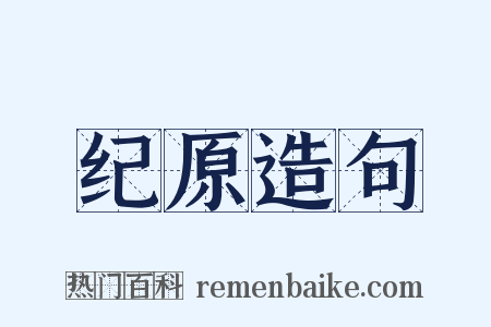 纪原造句是什么意思的图片